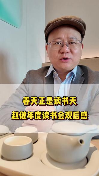 赵健读书会年度演讲 读书,可以让普通人跨越阶级,可以让我们开眼界,开慧眼,但唯有坚持,才能开花结果!#读书 #vlog日常 #学习@赵健的读书日记 @彭凯平教授 @朱炳仁--江南铜屋主人@钱文忠