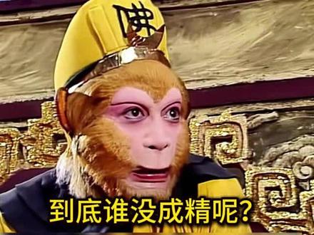 到底谁没成精呢?#西游记解说