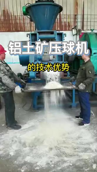 铝土矿的应用领域有金属和非金属两个方面,是生产金属铝的最佳原料,也是最主要的应用领域,。铝土矿在非金属方面的用量所占比重虽小,但用途却十分广泛。随着前沿新技术的持续发展,铝土矿压球机设备也在稳步的不断创新,比如在该设备噪音控制方面,现今出产的设备,噪音远比过去要小许多,耗电量方面也大大降低,同时对原料的成球率也越来越高,进一步降低了原料返工的概率。铝土矿压球机现在主要是被广泛的使用在各类相关行业当中,如在能源化工行业当中,电厂行业当中,运输行业当中以及冶金行业当中。 #液压压球机 #干粉压球机 #对辊压球机 #强力压球机 #高压对辊压球机 #中压压球机 #低压压球机 #冷压球机 #矿粉压球机 #成型机 #成型设备 #粉料成型机 #碎料成型机 #型煤压球机 #型煤设备 #圆形压球机 #方型压球机 #心形压球机 #桃型压球机 #枕形压球机 #长条型压球机 #成型设备生产厂家 #成形设备制造商 #耐火材料科技 技#炼钢厂 #铸造厂 #铸铁有限公司 #铸钢厂 #选矿厂 #水泥厂 #陶瓷厂 #建材公司