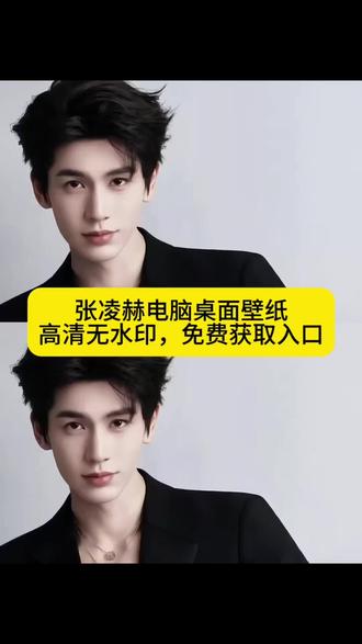 #张凌赫电脑桌面壁纸 #张凌赫电脑壁纸横屏 张凌赫电脑桌面动态壁纸#张凌赫正版台历 张凌赫电脑桌面壁纸逐玉 张凌赫电脑壁纸全屏高清4k 张凌赫电脑动态壁纸 张凌赫电脑桌面壁纸#电脑桌面壁纸怎么换 张凌赫电脑壁纸 张凌赫4k电脑桌面壁纸 张凌赫无畏契约电脑壁纸 张凌赫电脑桌面#剪映 张凌赫电脑桌面 张凌赫电脑桌面 张凌赫电脑桌面动态壁纸 张凌赫电脑壁纸张凌赫电脑桌面文案 张凌赫电脑桌面图片 张凌赫电脑桌面古装 张凌赫壁纸 张凌赫桌面照片 张凌赫电脑桌面横向壁纸 张凌赫电脑桌面逐玉