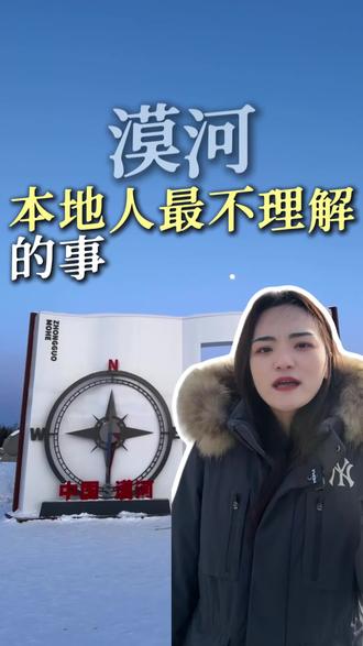 本地人最不理解外地游客来漠河的游玩方式#漠河