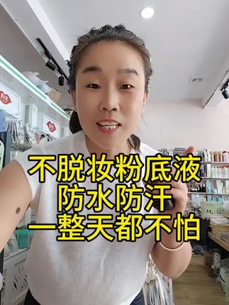 给大家亲测这个不脱妆粉底液,防水防汗一整天都不怕脱妆,用它不需要再用防晒,隔离防晒定妆遮瑕四效合一一瓶全部搞定#不脱妆粉底液
