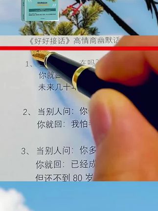 #男女情感 #好好接话#高情商与口才#情感婚姻恋爱#社交