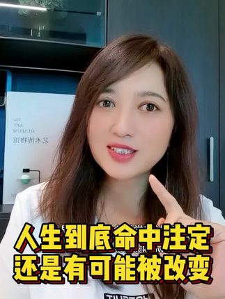 人可以逆天改命吗? 人世间就出现了两种流派,基因定终生论和自由意志逆天改命论。这两种观点到底哪一个才是真实的?#心理学 #人性 #科普 #人生智慧 #逆天改命