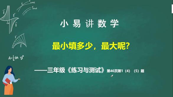 练习与测试46页第1题
最小填多少,最大呢?
苏教版小学三年级数学同步辅导
#苏教版数学 #三年级 #小学数学 #数学 #练习与测试