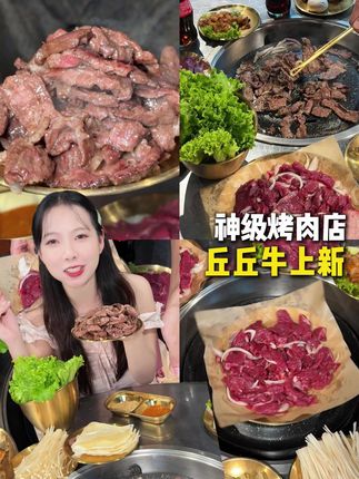 118双人餐!来宁波一定要吃的丘丘牛烤肉 #烤肉 #这一口好过瘾 #牛肉 #国庆给生活加点红