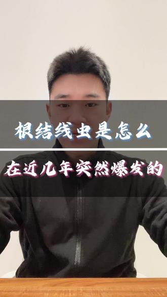 根结线虫是怎么在近几年突然爆发的 #线虫 #根结线虫 #线虫药 #云南叶菜 #线虫防治