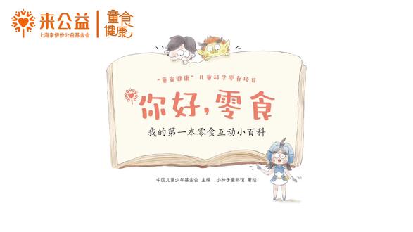 儿童饮食健康科普绘本|18 零食吃得刚刚好 只吃零食不吃饭行不行?当然是不行!一日三餐对我们身体是很重要的,三餐要定时,吃的种类要丰富。牢记正餐与零食的比例:正餐为主,零食少量哦!
来公益零食互动小百科《你好,零食》(配音:王悦莹小朋友和妈妈)
#上海来伊份公益基金会 #童食健康 #儿童食育 #科普绘本 #亲子