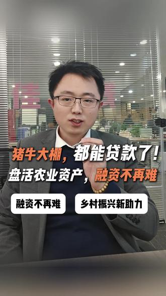 问养殖户朋友一个核心问题:缺钱时,最难的是什么?
现在有个新解法:你养的猪、牛,你建的大棚,可能可以直接抵押给银行换贷款了!📄
国家刚出的新政策,就是在打通这条路。确权、评估、保险、处置,都给出了方向。
你觉得这个政策能解决实际问题吗?评论区聊聊!
#农业 #金融支持 #三农#云慧养