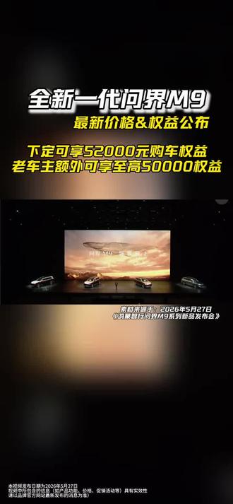 问界M9 2026款发布会炸场!至高12.4万权益直接官宣!#全新问界M9系列正式发布#问界M9 #问界M9价格 #问界M6趣往生活每一处 #问界M6新锐王牌