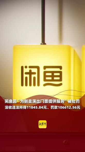闲鱼因“为倒卖演出门票提供服务”被处罚