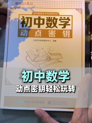 这是一本有助同学们系统解决动点问题的经典佳作。初中数学动点密钥,它分5个大模块,对初中高频常考的动点问题进行了系统的梳理讲解。#初中生#数学动点