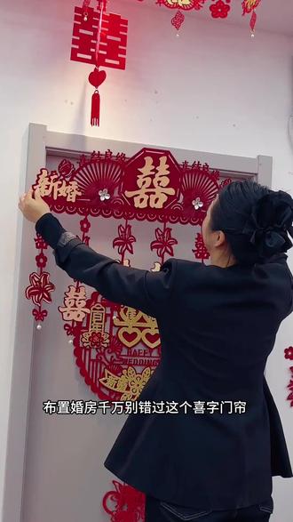 结婚当天,不管是男方还是女方,都要贴上喜字门帘,寓意喜事连连,迎喜进门,迎喜出嫁 #结婚习俗 #婚房 #婚房客厅布置 #婚房门装饰 #喜字贴