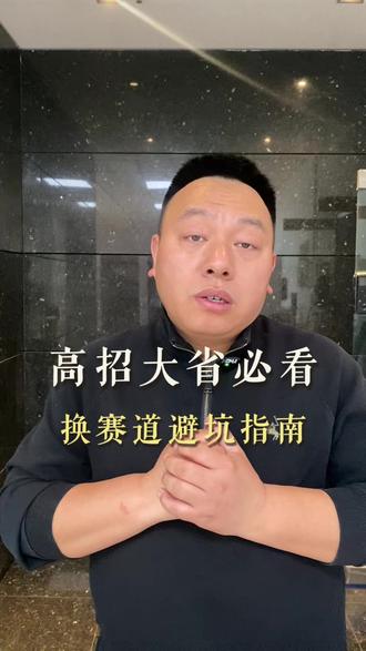 高招大省必看换赛道避坑指南#异地升学 #升学规划 #家长必读 #教育 #教育规划