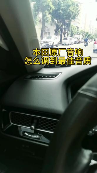 本田原厂音响怎么调整到最佳音质,你们还不知道吧!#型格#十一代思域#音响#带你懂车收起