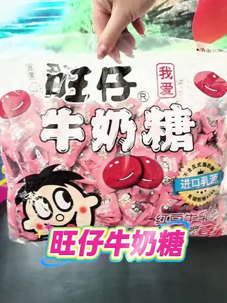 #旺仔牛奶糖#牛奶糖