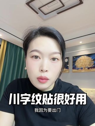 改善和预防爱皱眉的习惯,真的很好用!#川字纹 #抬头纹#法令纹#川字纹贴#无限回购的宝藏单品