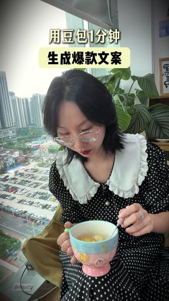 豆包生成爆款文案的小技巧来了 #ai文案生成 #豆包出文案 #佛山短视频代运营 #文案技巧 #佛山短视频运营公司