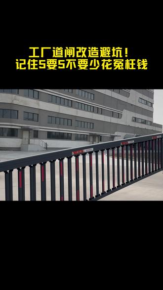 工厂道闸改造避坑!记住5要5不要,少花冤枉钱 #源头实力厂家 #闸机怎么选 #闸机推荐 #怎么选购闸机 @瑞格智能-陈工来了 @瑞格智能-闸机西施 @瑞格闸机boss(源头工厂) @闸机貂蝉 @瑞格智能-闸机大本营 @瑞格智能-官方账号