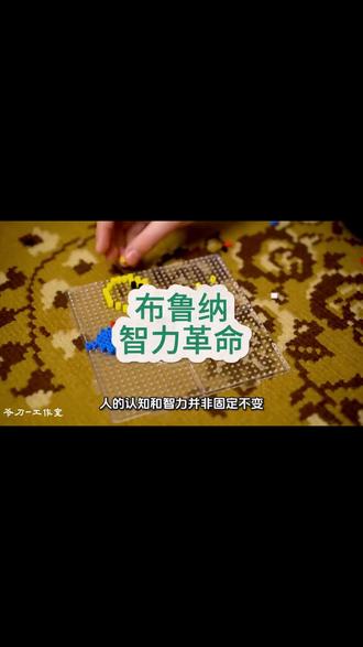 布鲁纳 这是对杰罗姆·布鲁纳主要成就的六句话概括:
1. 他是认知心理学与教育学的桥梁人物,将心理学研究发现系统应用于教育实践,深刻改变了20世纪中后期的教育理念。
2. 倡导“发现学习法”,强调学生应主动探索和建构知识,而非被动接受,以培养其直觉思维和解决问题的能力。
3. 提出“学科结构”教学思想,认为任何学科的核心基础都可以用适合学生认知水平的形式有效地教给任何年龄的儿童。
4. 创立了认知表征理论,指出人类认知发展经历动作性、形象性到符号性表征三个阶段,为课程设计提供了关键依据。
5. 领导并推动了影响深远的美国结构主义课程改革(如《人:一门学程》),旨在让儿童掌握学科的基本原理与结构。
6. 其思想具有跨时代影响力,从早期认知革命到晚年对文化心理学和叙事思维的关注,持续启发着关于“如何学习”与“为何教育”的根本思考。
#布鲁纳 #发现学习法 #教育学 #教育心理学