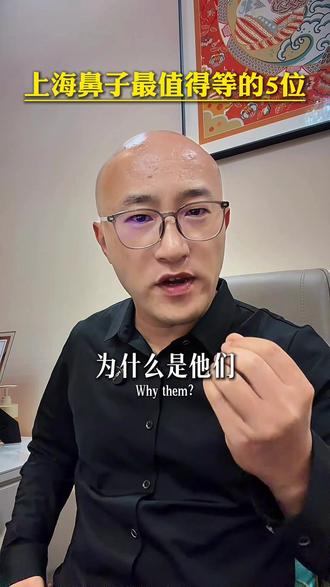 #真实生活分享计划 上海鼻子最值得等的5个大白,我来分析为什么#上海隆鼻 #鼻修复 #柴军 #变美攻略