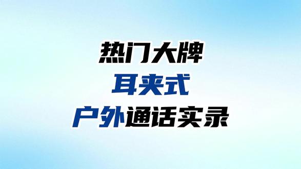热门品牌耳夹式耳机户外通话实录! 虹觅、漫步者、华为,三款耳夹式耳机户外通话对比!#蓝牙耳机 #运动耳机 #耳机推荐 #开放式耳机