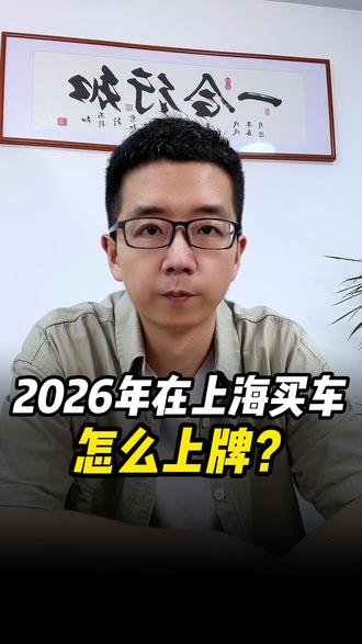 2026年在上海买车,怎么上牌? 上海买车上牌难不难?上海车牌怎么上?有什么要求?#上海车牌 #上海新能源牌照 #上海绿牌新政 #上海绿牌申请条件 #上海注册公司