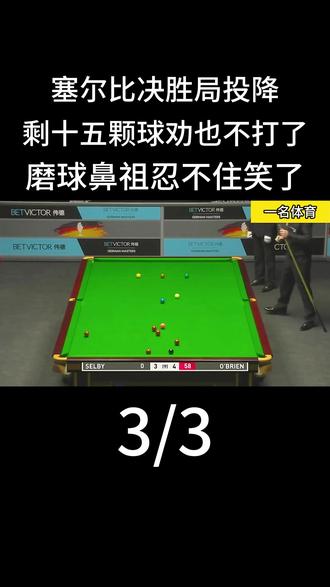 塞尔比决胜局投降,剩十五颗球劝也不打了,磨球鼻祖忍不住笑了! #斯诺克 #台球 #台球是一种生活 #体育 #塞尔比