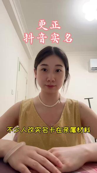 更正抖音实名 #抖音运营 #企业号小助手 #蓝v #房产