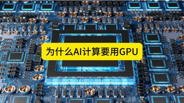 GPU 是什么? 算力时代为什么要用GPU? #科普 #计算机 #gpu #这也能开播