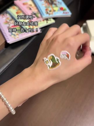 没所谓啦~好朋友会给我买100个的!!!#山海经#山海经贴纸本 #贴纸自由 #贴纸 #贴纸书