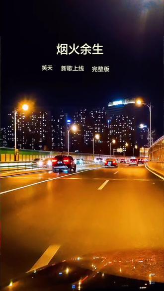 烟火余生!情感音乐#歌词模版