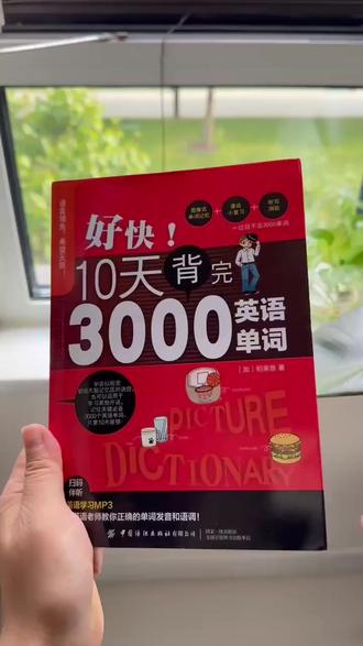 【赠音频】好快10天背完3000英语单词 英语英文单词书大全零基础#英语学习 #单词书 #零基础英语 #10天背单词 #英语音频