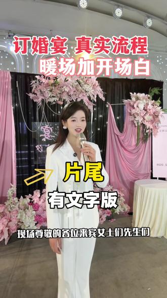 订婚宴真实流程➕文字版#订婚宴#主持#婚礼#仪式感 #主持人