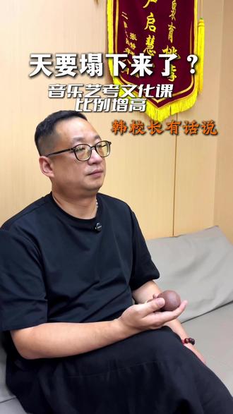天要塌下来了?关于音乐艺考文化课分数比例增高,你是不是也很捉急?来看看韩校长怎么说的吧!#娜塔莎 #琴鸟艺考 #音乐艺考 #创作者扶持计划