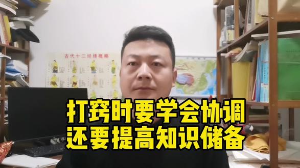 打窍时学会协调沟通同时还要积累知识,练好内功!#出道 #修行