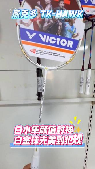 高颜值战拍|白金小隼日常打球超适配 #威克多小隼
#白金小隼球拍
#羽毛球拍推荐
#入门羽毛球拍
#高颜值羽拍