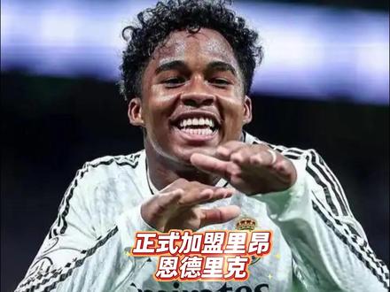 恩德里克已经穿上里昂9号球衣了!终于摆脱隆哥的魔爪了! #恩德里克 #皇马 #里昂 #哈维阿隆索