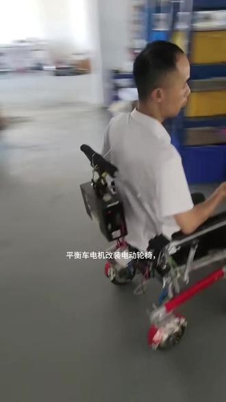 平衡车电机改装电动轮椅,省下好几千!#电动轮椅#无刷电机驱动器