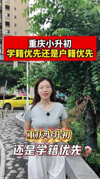 重庆小升初,到底学籍优先还是户籍优先#小升初#学籍优先#户籍优先