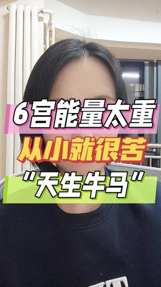 6宫能量太重,从小就很苦#星盘 #星座