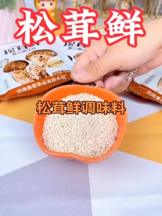 #松茸鲜#松茸鲜调味料 #松茸鲜煲汤炒菜调味料#松茸鲜需要的人点开小黄车下单吧