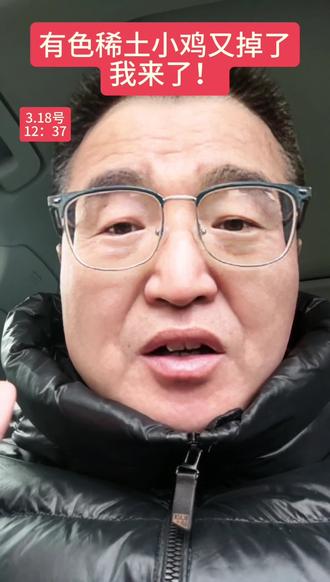 3.18号,有色稀土都掉这么狠,抄了 不管了!
#有色 #稀土 #化工 #基金 #基金理财