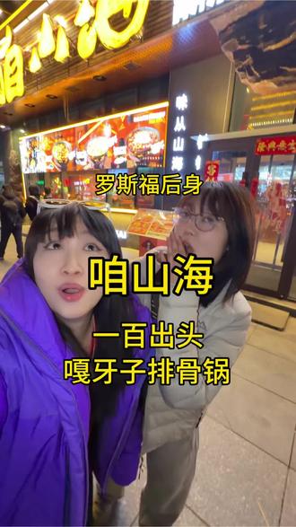 一百出头在罗斯福吃一顿嘎牙排骨铁锅炖!!嘎嘎香刷到可以抓紧冲!#大连同城 #铁锅炖 #附近团购 #大连 #樱花锅包肉