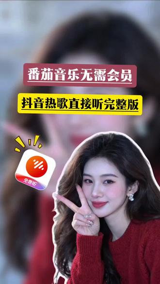 番茄音乐无需会员抖音热歌直接听完整版#番茄音乐 #番茄音乐免费畅听 #听歌 #金币