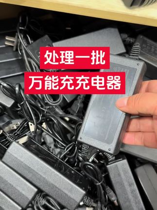 处理一批,万能充充电器 #上热门 #充电器 #好物推荐 #现场实拍 #爆款热卖中