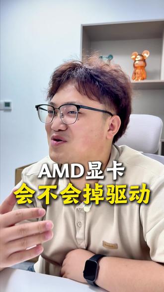 amd显卡到底掉不掉驱动? #显卡 #电脑 #amd #英伟达