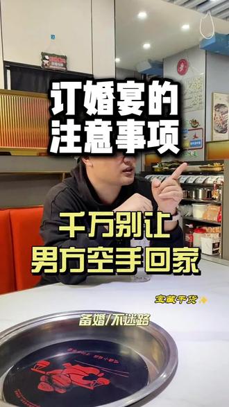 订婚宴的注意事项!#真实生活分享计划 #订婚宴 #订婚宴注意事项 #呼伦贝尔婚礼主持人秦博 #备婚 @抖音创作小助手