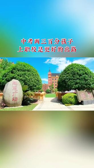 200分左右能上什么学校? 中考考了两三百分的孩子,去读职校其实是个不错的选择呢。#200分能上什么学校 #职教升学 #就业有保障 #初中毕业生