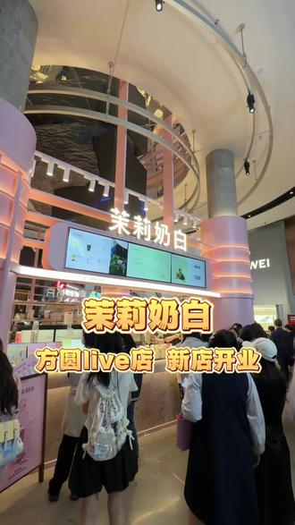#茉莉奶白重庆#茉莉奶白新店开业 #茉莉奶白 #茉莉奶白重庆方圆LIVE店#奶茶